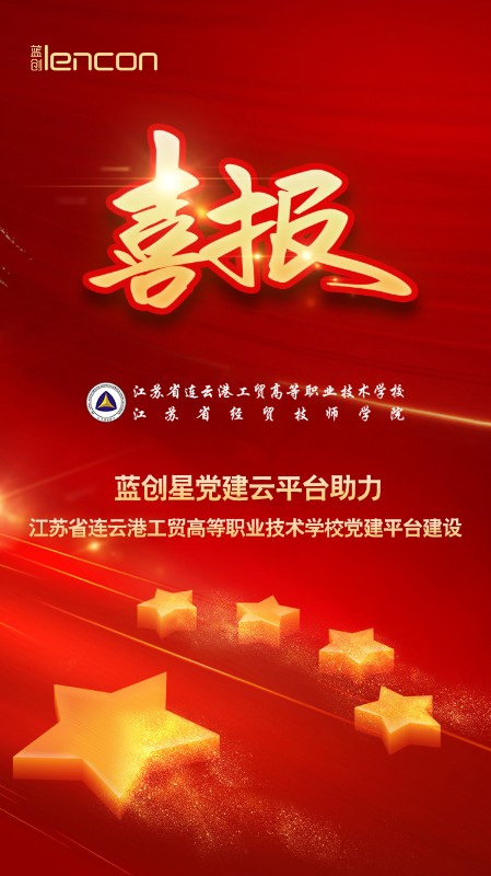 学校党建系统