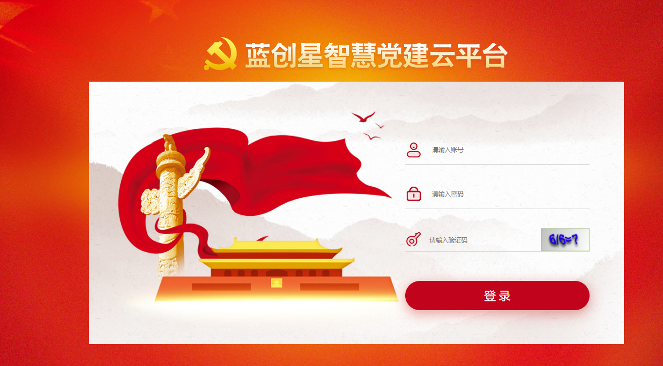 智慧党建系统平台.png