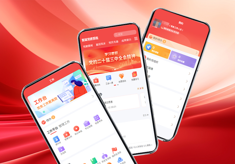 智慧党建系统平台.jpg